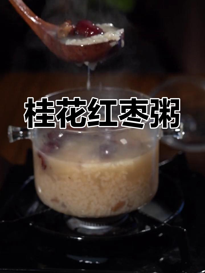 桂花红枣糯米粥的做法