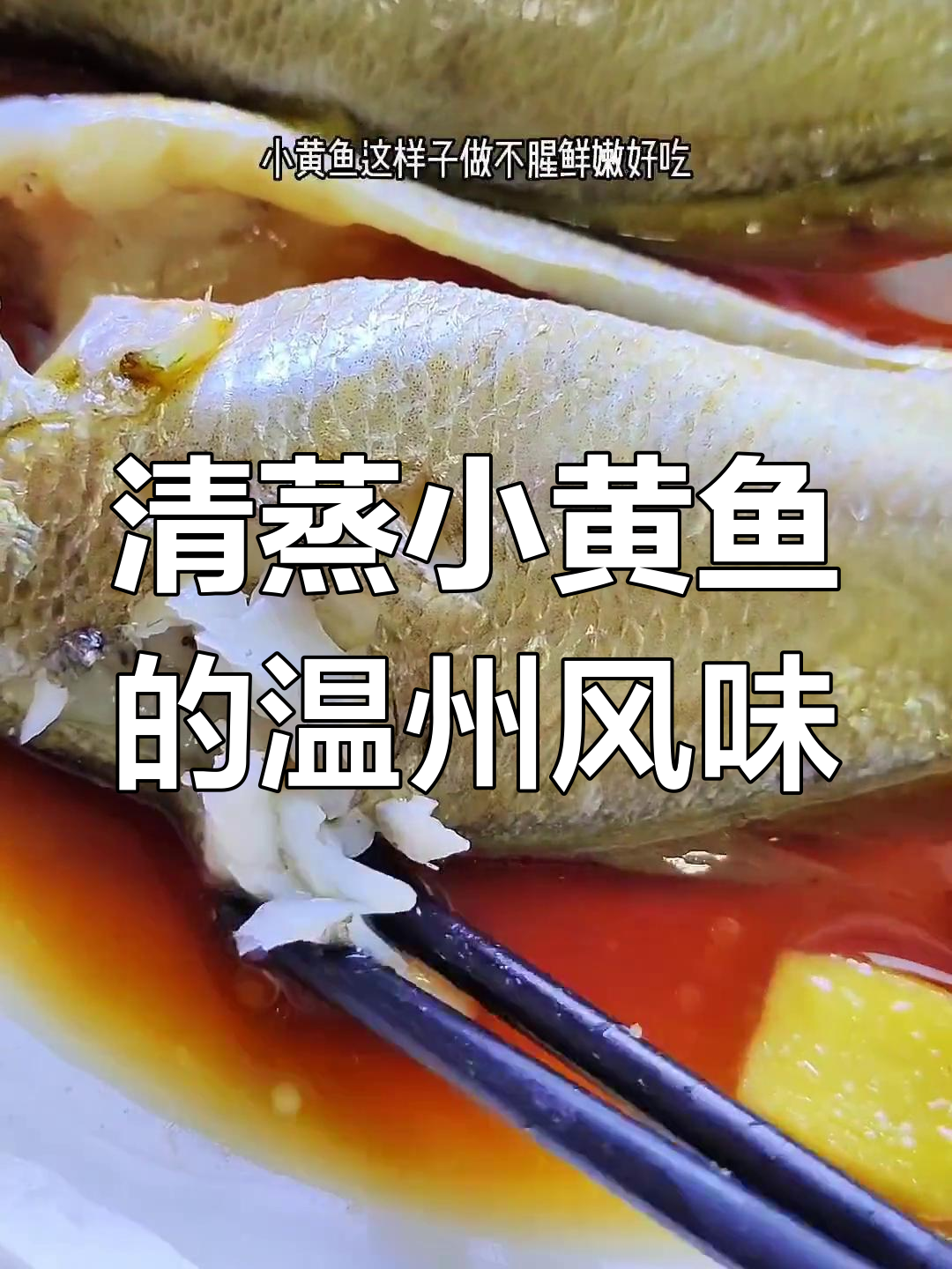 温州小黄鱼,清蒸最美味,妈妈常做给孩子吃