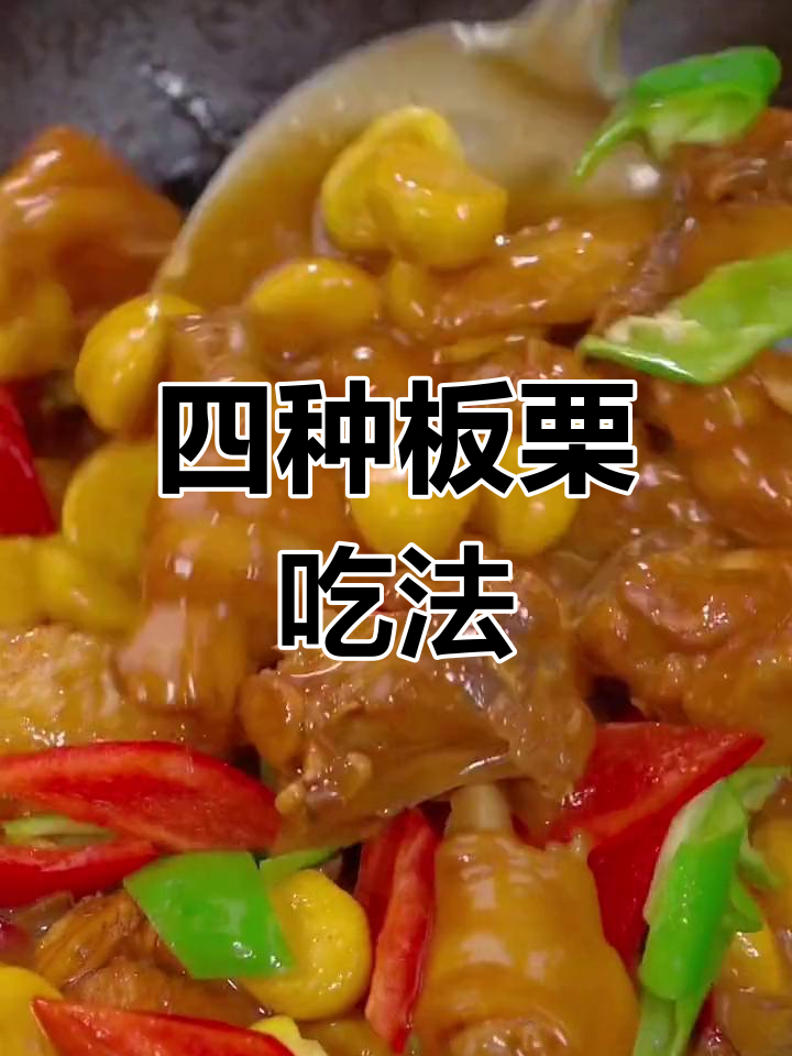 板栗的四种美味做法,轻松学做家常菜