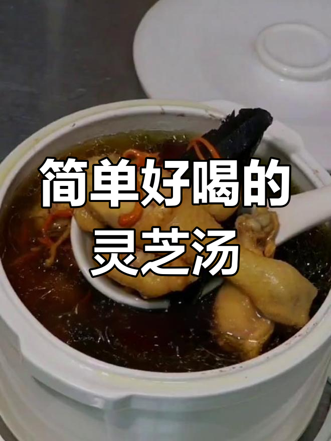 灵芝鸡汤炖法,滋补又美味