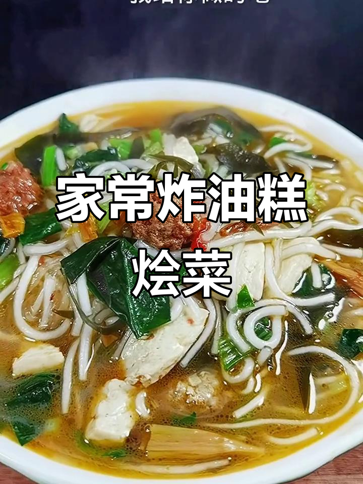 陕北农家炸油糕烩菜，简单又美味！
