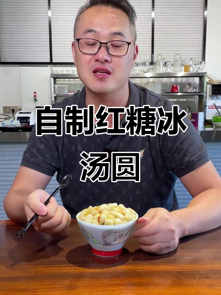 传统红糖冰汤圆，做出招牌特色！