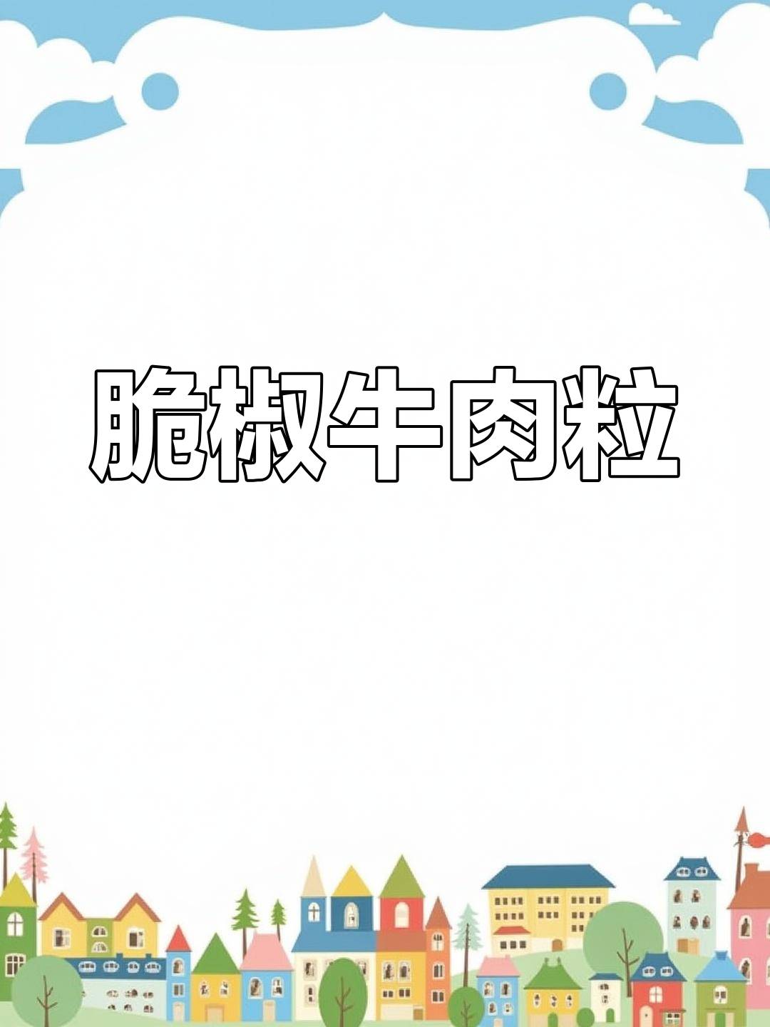脆椒牛肉粒,口感超赞!精致凉菜教程