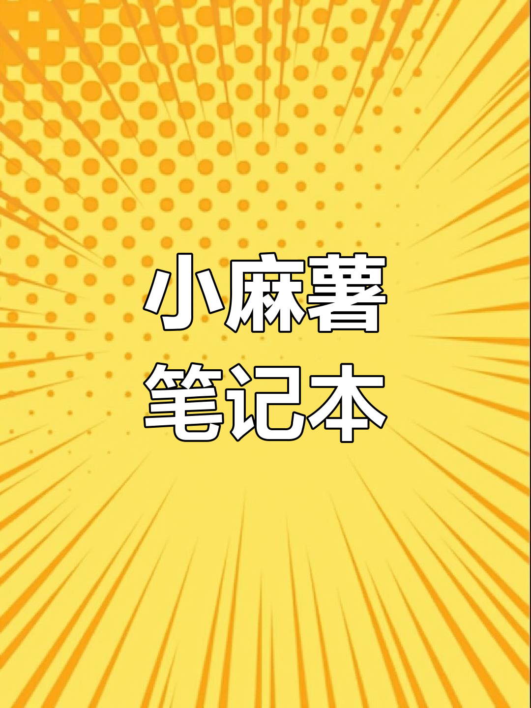 千本笔记贴纸素材,轻松制作小麻薯