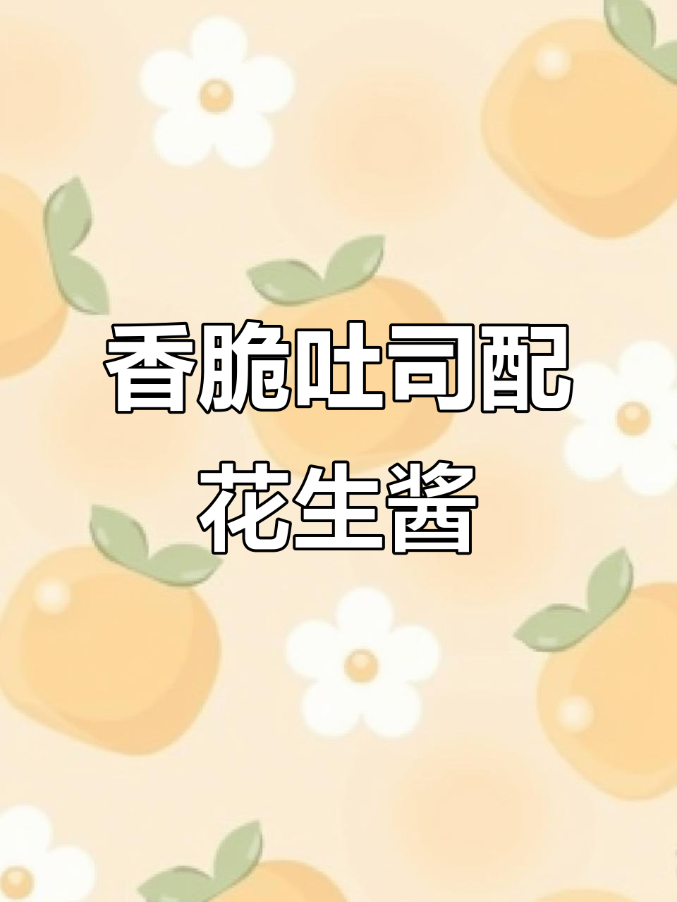 酥脆吐司搭配花生酱,早餐小甜点超满足