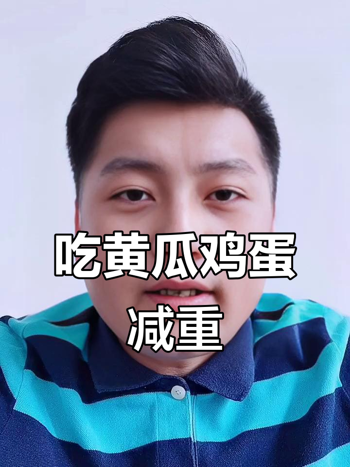黄瓜鸡蛋减肥法:轻松瘦身,告别饥饿感