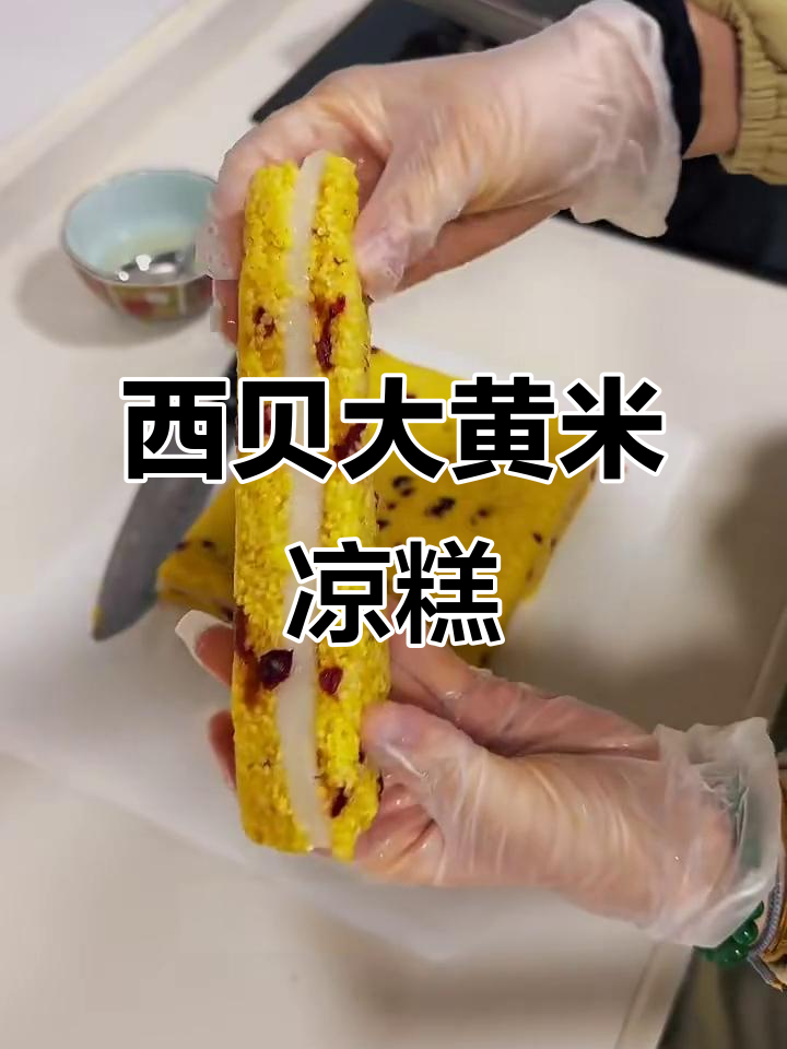 大黄米凉糕,软糯冰凉超清爽!