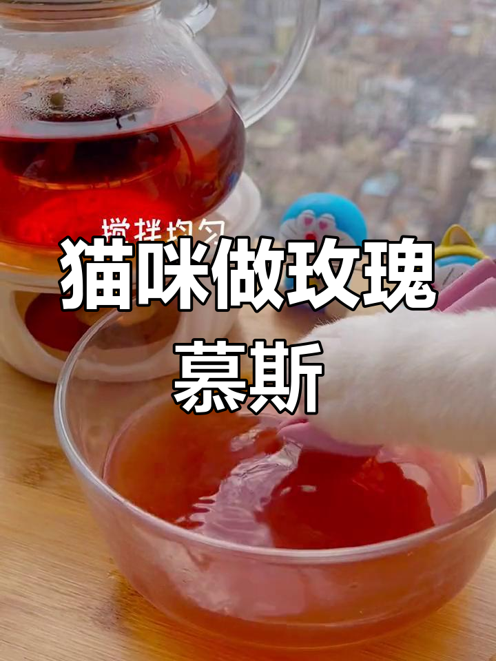 这只猫竟然能做玫瑰慕斯蛋糕,太神奇了!