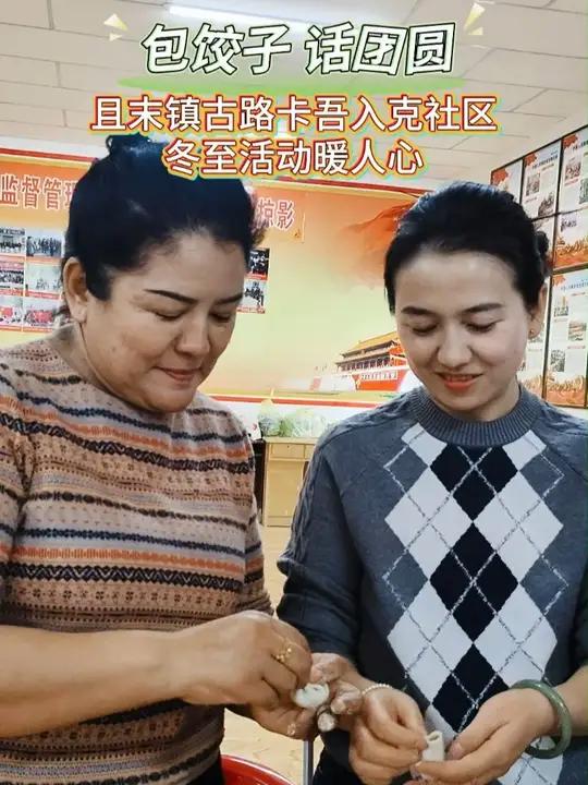 包饺子,话团圆。且末镇古路卡吾入克社区冬至活动暖人心!冬至(视频制作:吕美勤)
