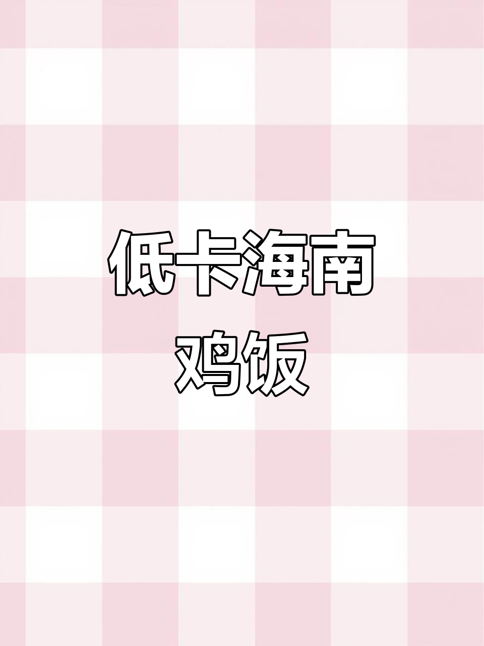 海南鸡饭减脂版，435大卡轻松瘦身！