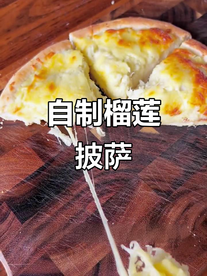 榴莲季来临，自制披萨满载果肉与芝士，幸福感爆棚！
