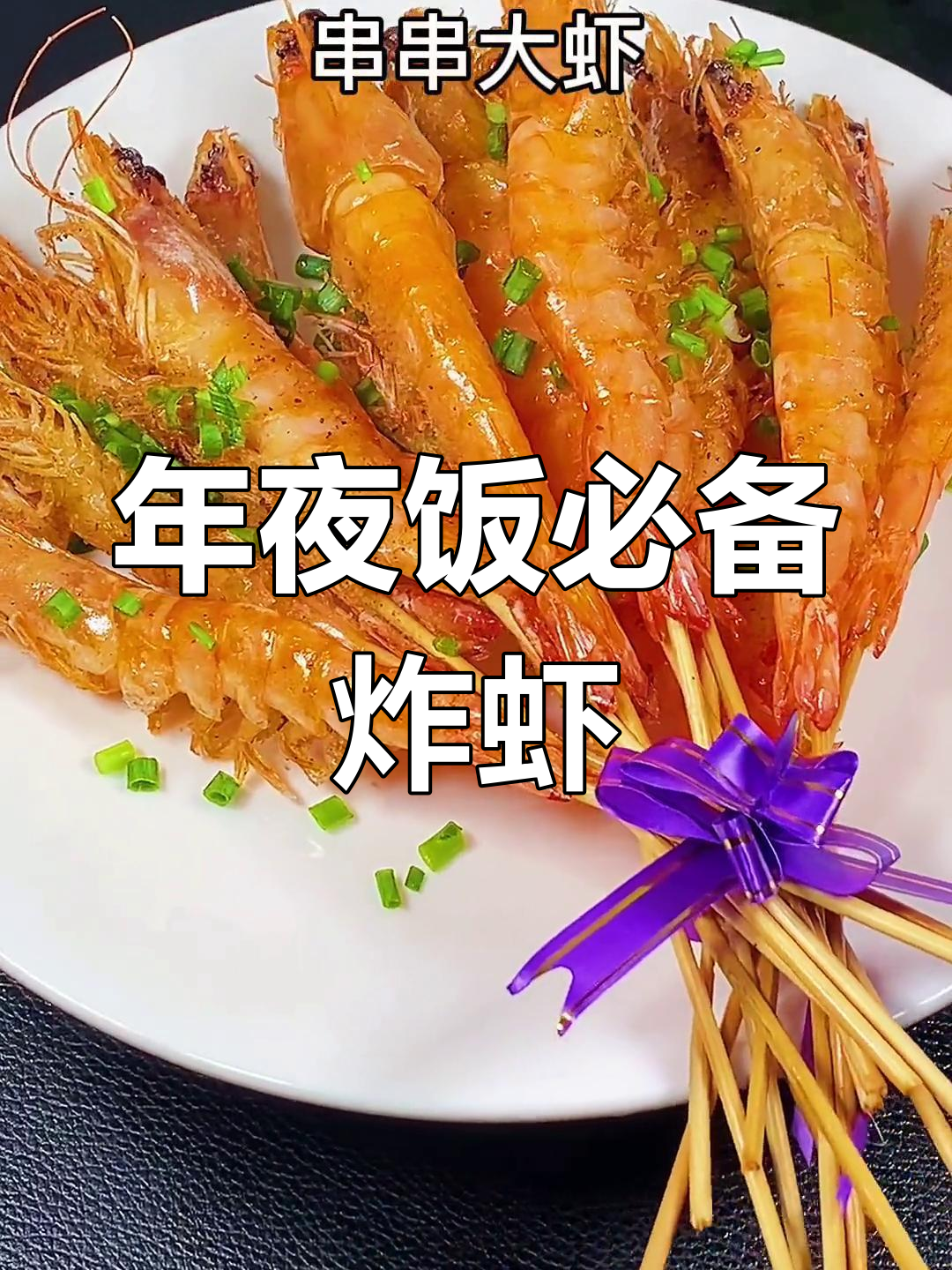 距离除夕100天,年夜饭第一道菜串串大虾