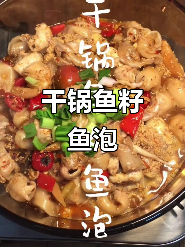 干锅鱼籽与鱼泡的完美搭配,口感超赞!