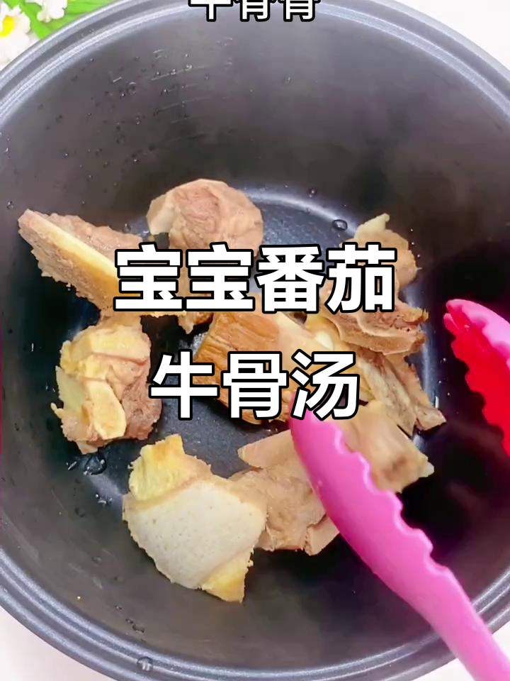 番茄牛脊骨汤,营养满满又好喝,宝宝必爱!