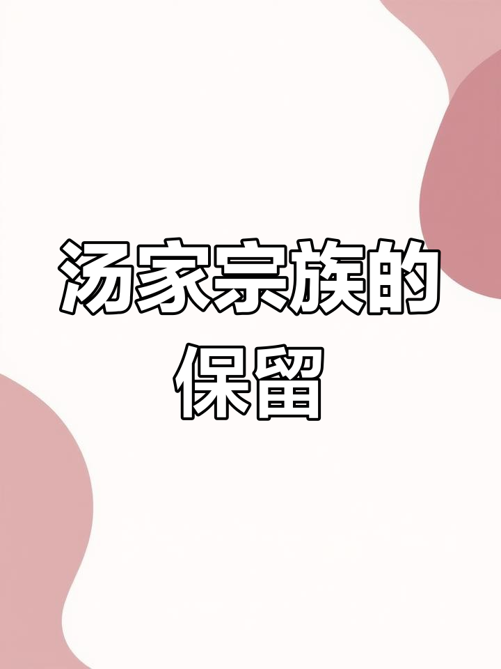 汤氏家族族谱的传承与现状