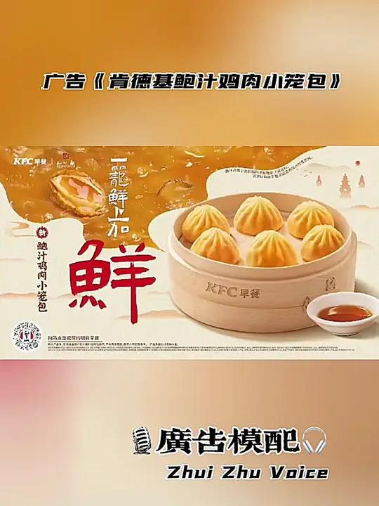 广告《肯德基早餐 鲍汁鸡肉小笼包》一早,热腾出笼;一笼,鲜上加鲜!创意广告肯德基鲍汁鸡肉小
