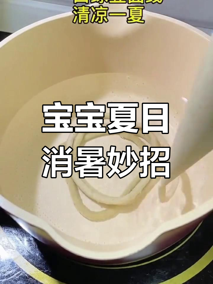 夏季宝宝解暑,绿豆面条清爽又易消化,妈妈必备!