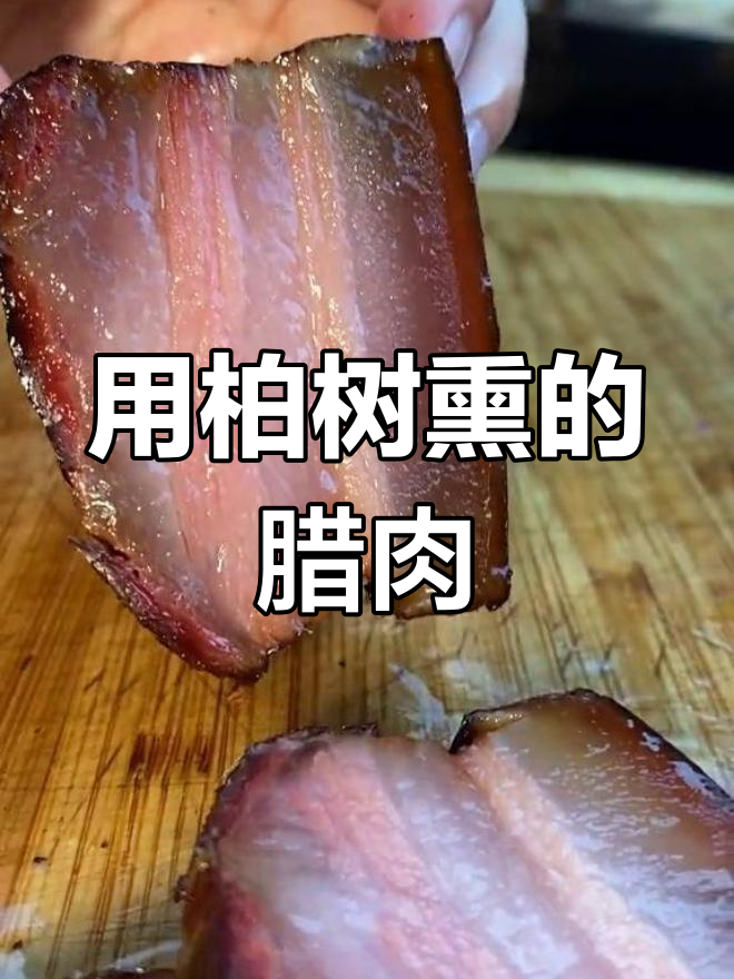 熏腊肉的传统做法,柏树枝烟熏更香