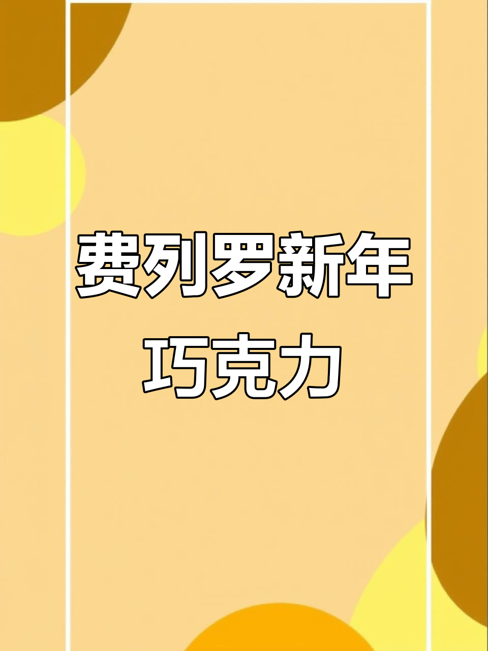 过年送礼首选!费列罗三色球巧克力,口感无敌,三种口味一次满足