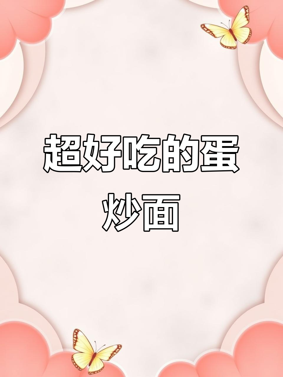炒面新做法,简单又美味!试试这个蛋炒面的绝妙搭配