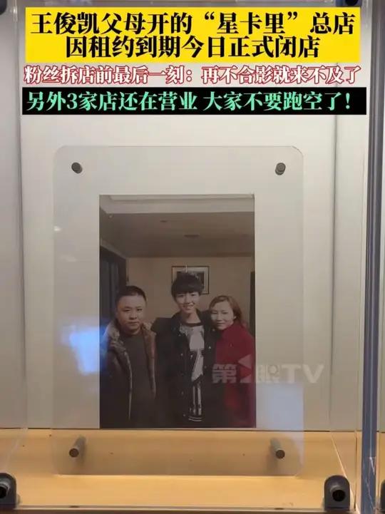 10月11日,王俊凯父母开的奶茶店“星卡里”总店今日闭店 粉丝在拆店前最后一刻到店打卡:再