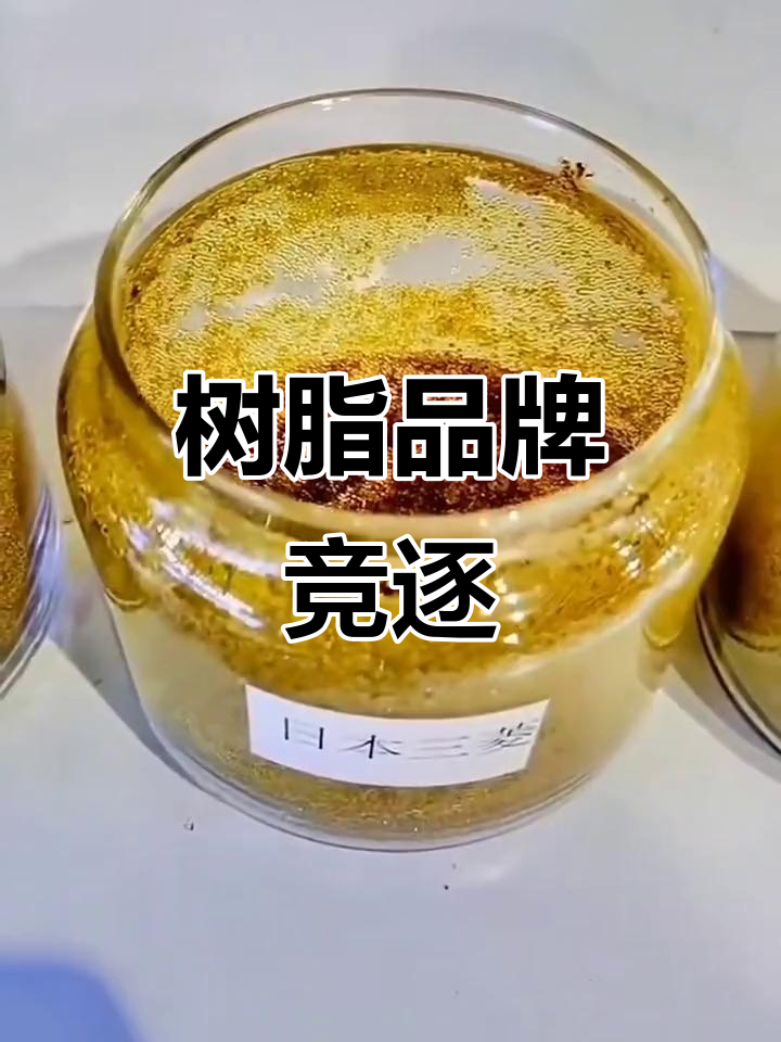 全球软化树脂品牌大比拼：苏青、朗盛等齐上阵