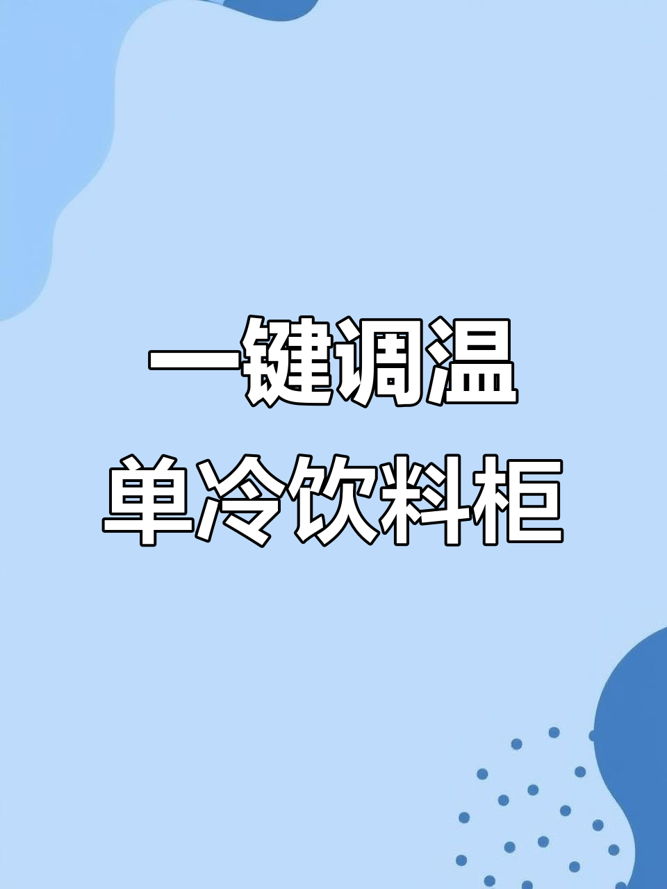 单门冷藏展示柜,调节温度轻松一键搞定