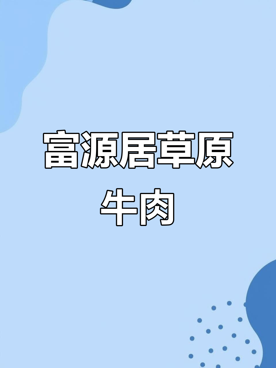 富拉尔基区草原牛羊肉加盟店,品质保障