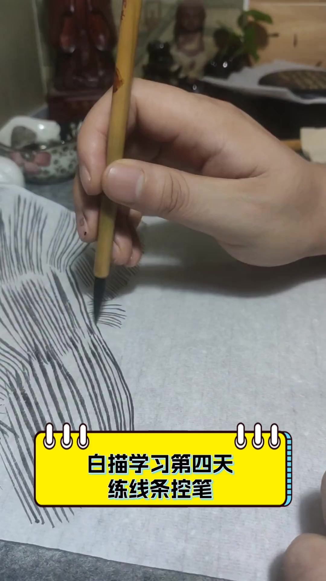 白描学习第四天,练线条控笔