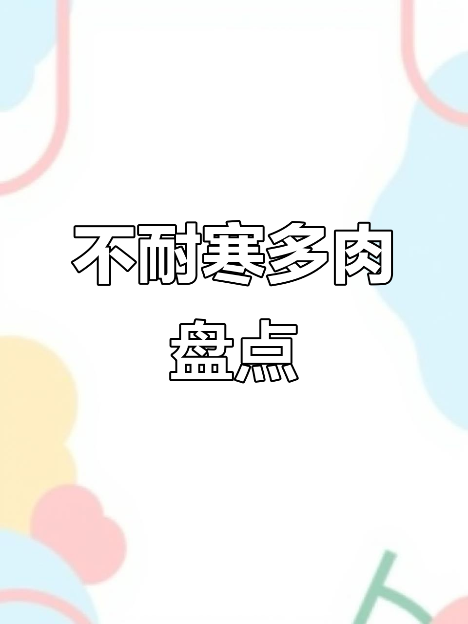 冬季怕冻的多肉植物，如何避免冻伤？