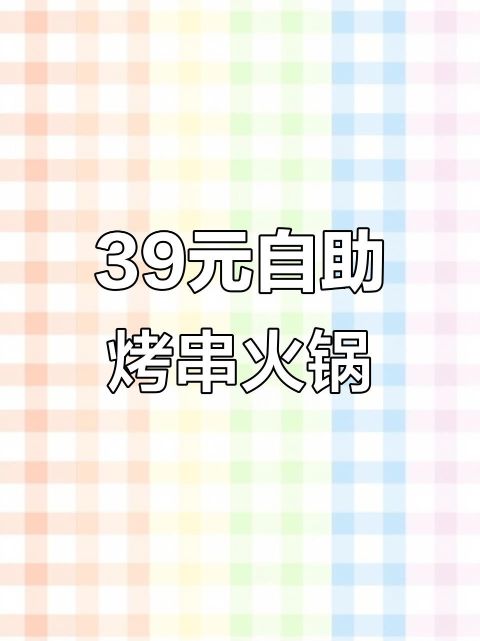 39元自助烤串火锅,肉串、龙虾尾统统有!