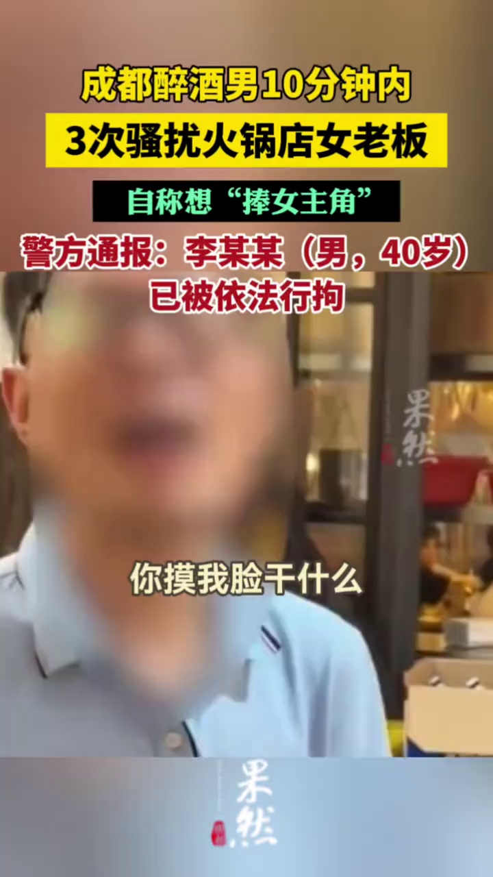 警方通报“成都一火锅店女老板被顾客骚扰”事件:李某某(男,40岁)酒后多次对女老板进行言语