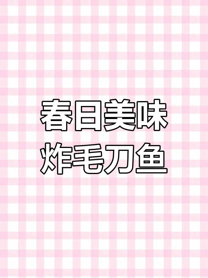 春季限定香脆毛刀鱼,外酥内嫩,搭配秘制酱料更诱人