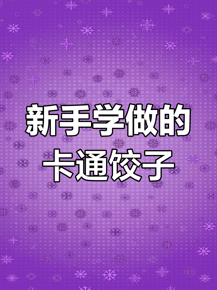 轻松做卡通饺子,新手也能学会的治愈系美食