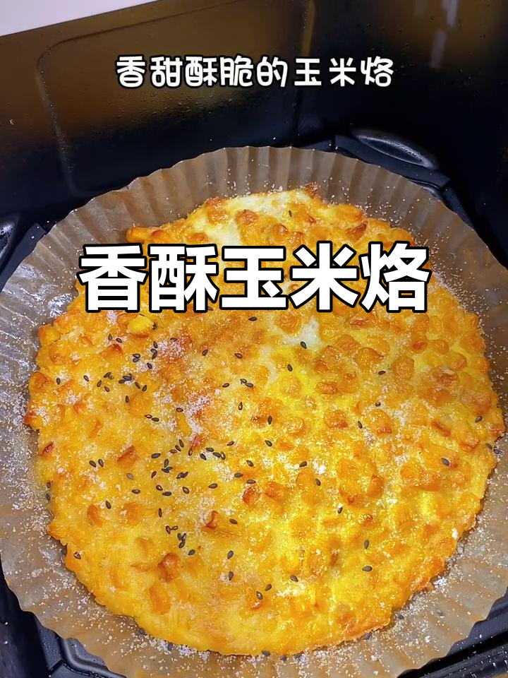 这款玉米烙,香脆可口,做法简单,绝对让你停不下来!