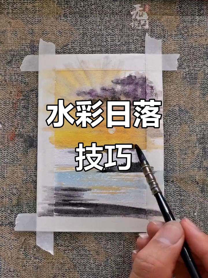 水彩日落教程:如何画出波光粼粼的水面和层次感丰富的云朵