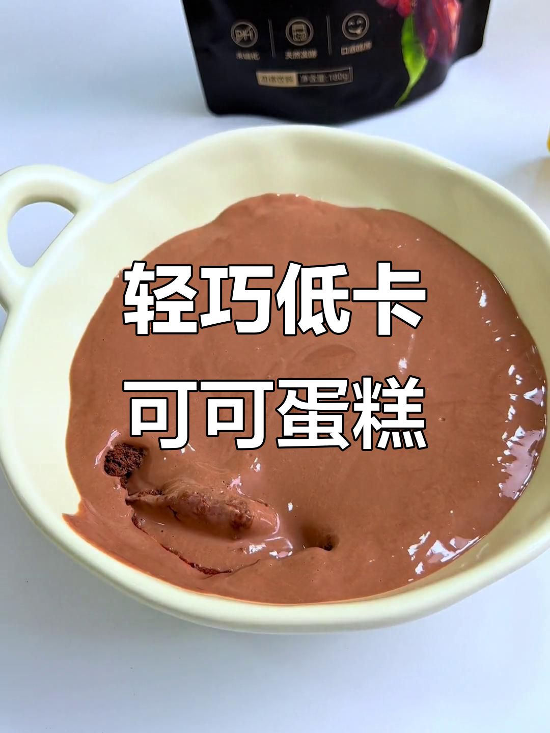 低卡酸奶可可蛋糕,轻松享受美味与健康