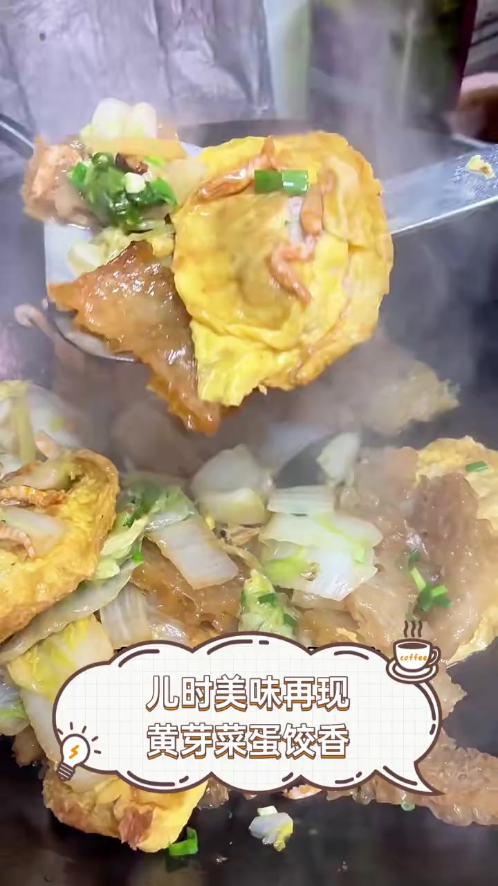 儿时美味再现,黄芽菜蛋饺香