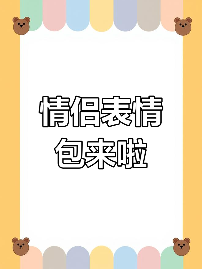 情侣套路表情包大放送,快来签收!