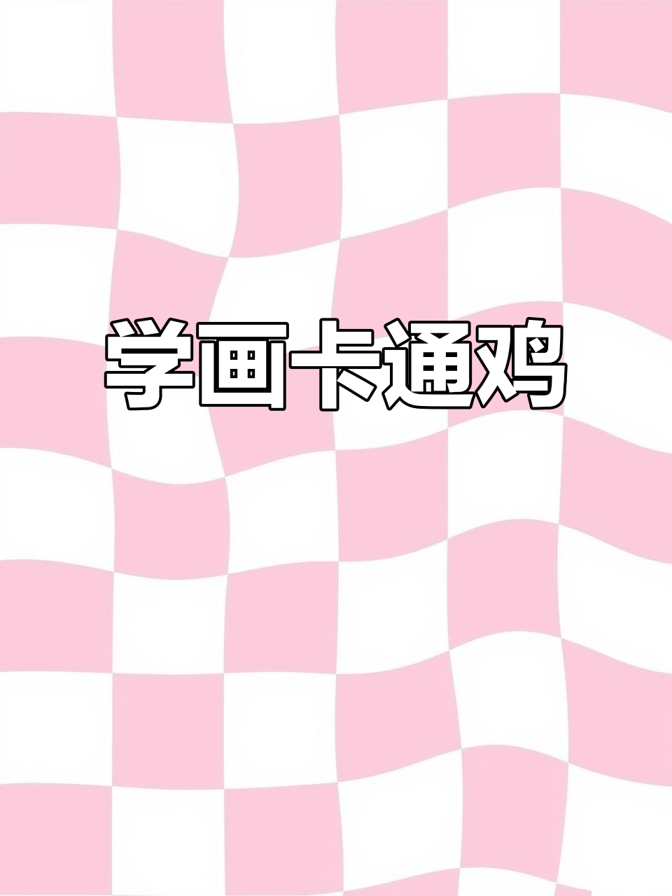 轻松学画可爱小鸡,简单又有趣