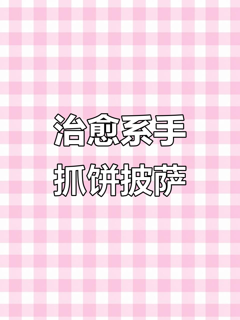 手抓饼披萨，空气炸锅轻松做！