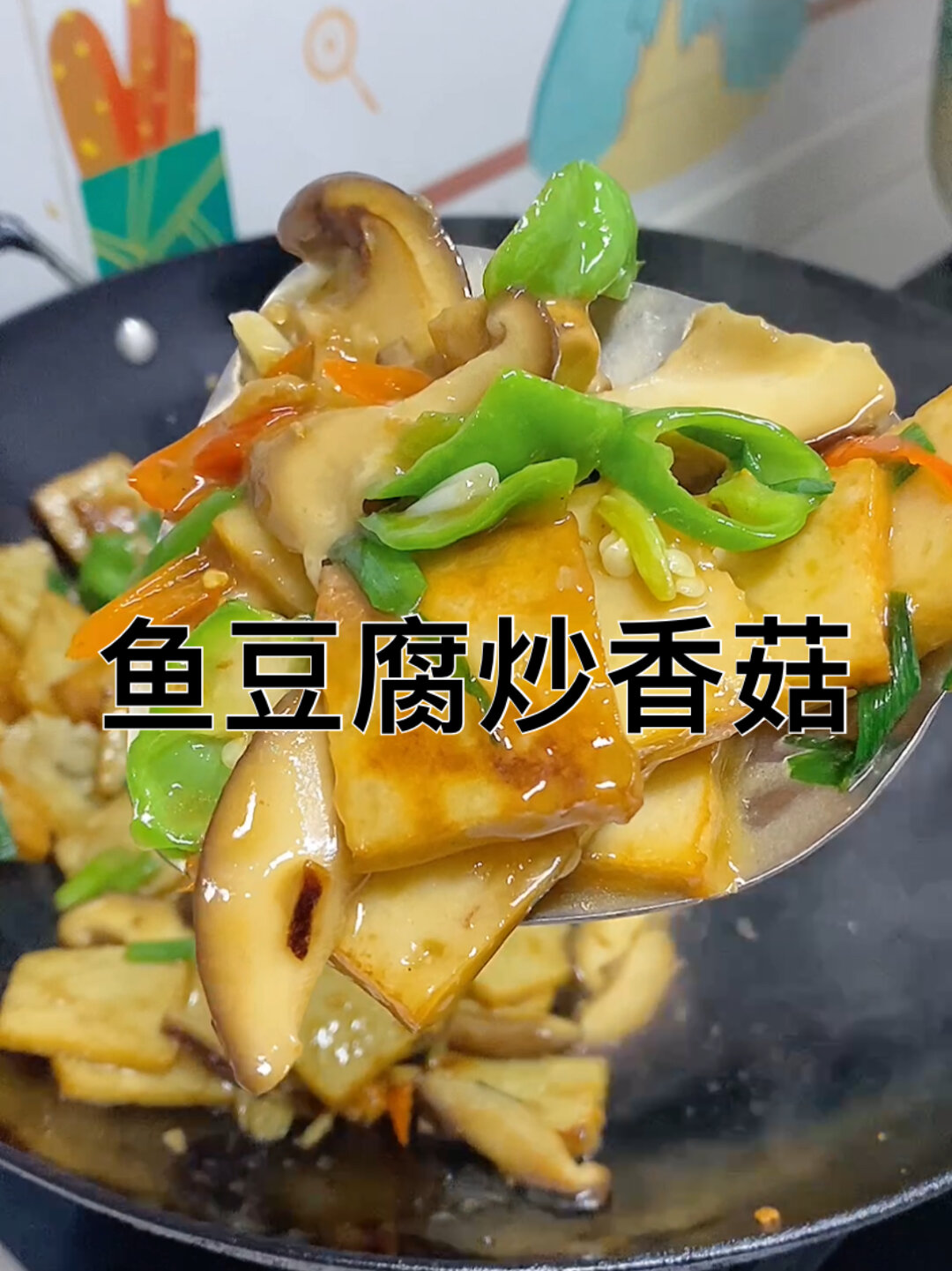 鱼豆腐做法