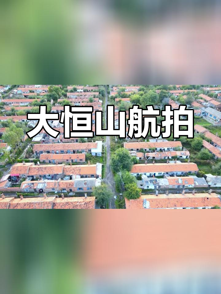 航拍鸡西市恒山区大恒山上游街