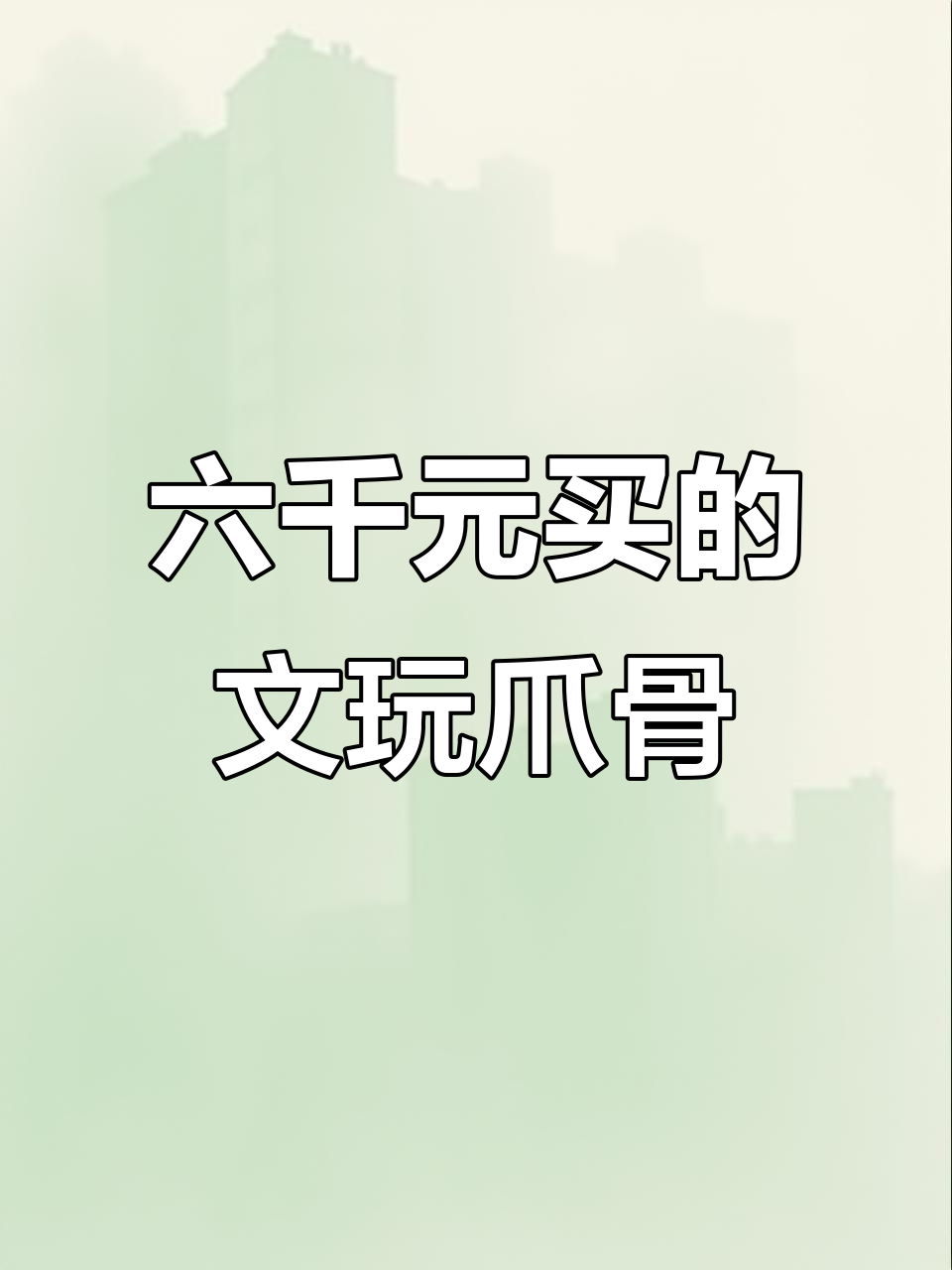 父亲花六千八买老公鸡,只为这对“宝贝”爪子!