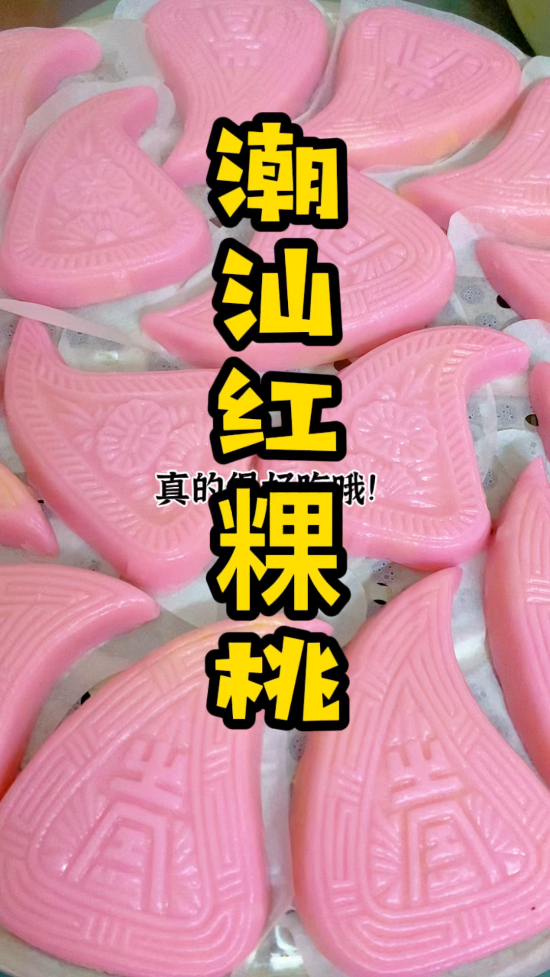 潮汕红桃粿的详细做法
