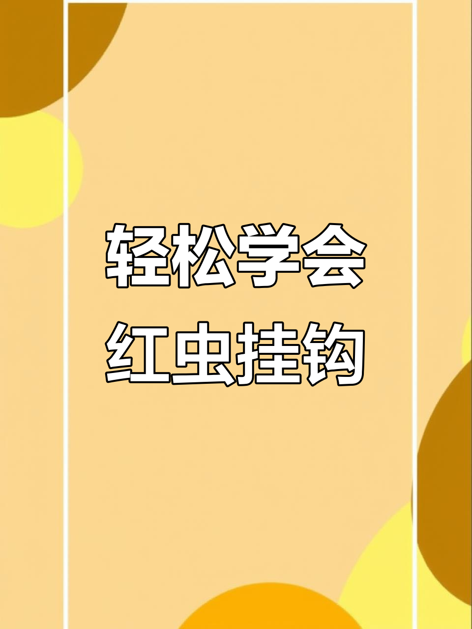 红虫挂法全解析,简单又安全,钓鱼必备技巧