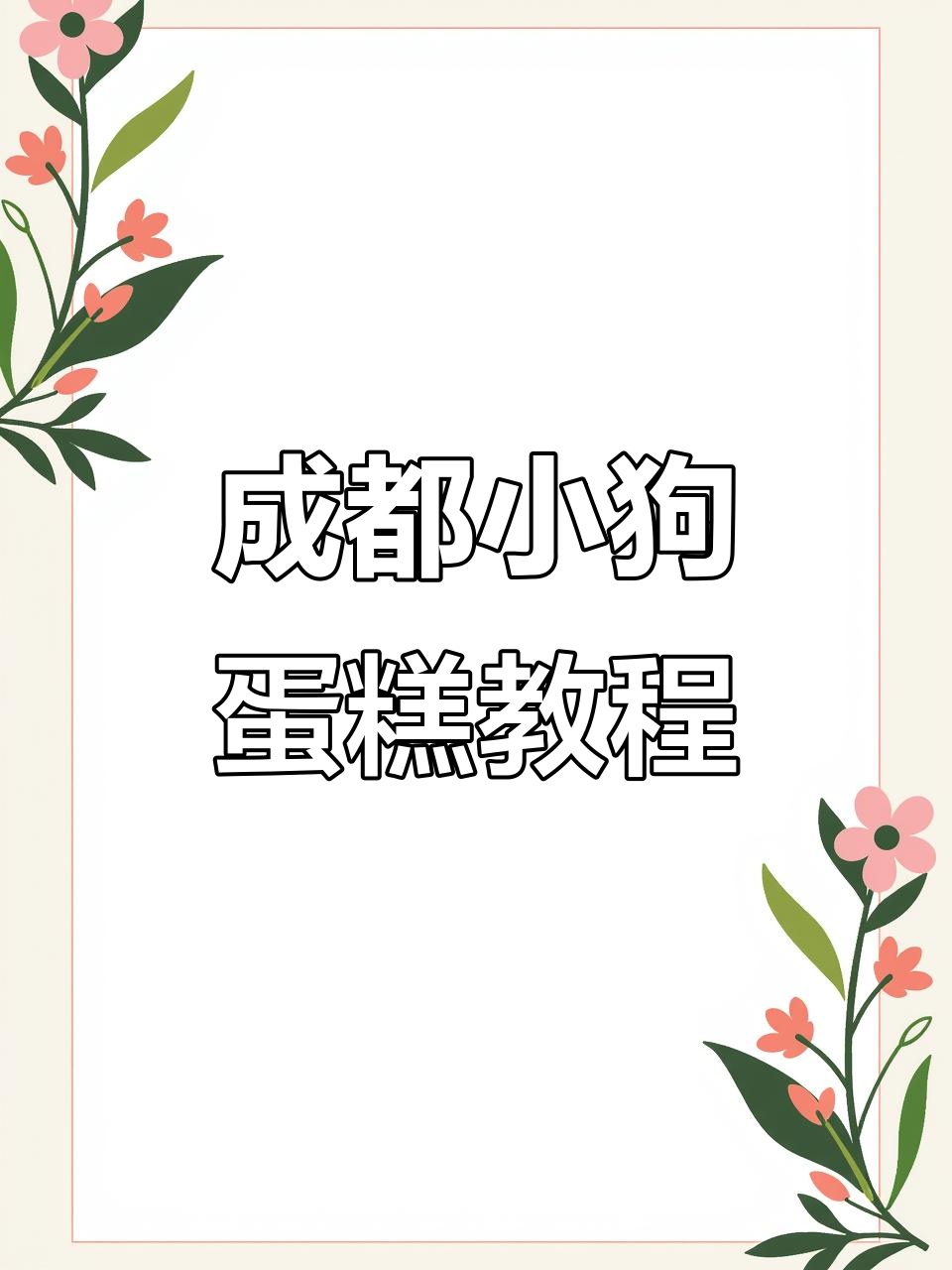 成都蛋糕制作:可爱狗狗生日蛋糕,步骤全记录
