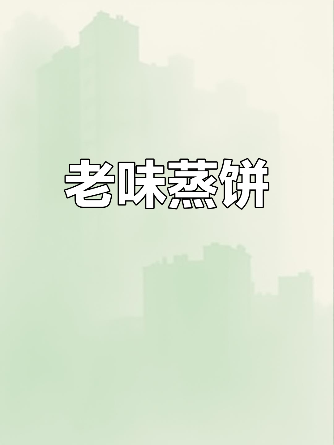 纯手工豆包,老天津味道
