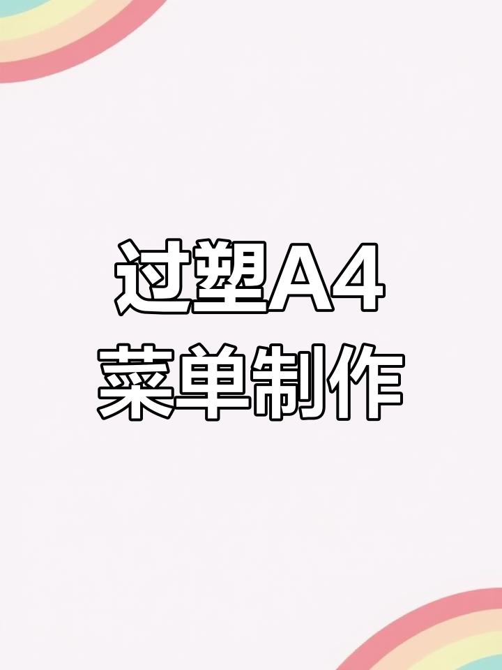 A4单张过塑菜单设计,轻松打造个性化菜谱