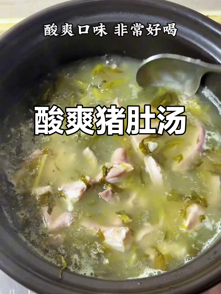 酸菜猪肚汤,简单又开胃!